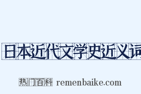 日本近代文学史近义词是什么意思的图片
